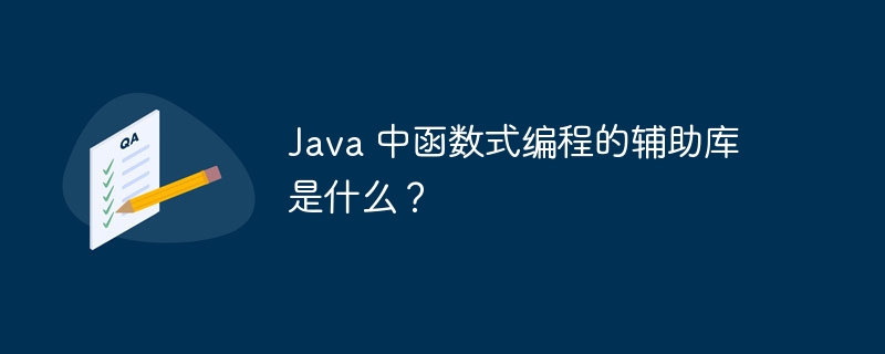 Java 中函数式编程的辅助库是什么?