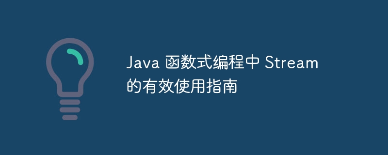 Java 函数式编程中 Stream 的有效使用指南