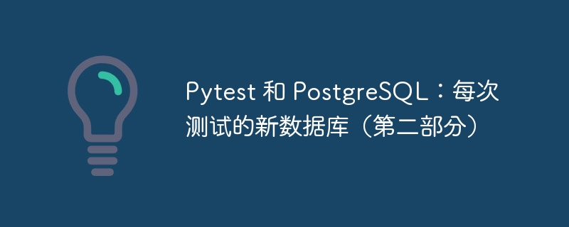 Pytest 和 PostgreSQL:每次测试的新数据库(第二部分)