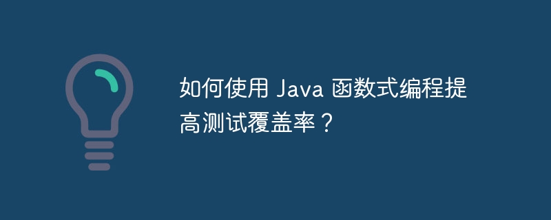 如何使用 Java 函数式编程提高测试覆盖率?