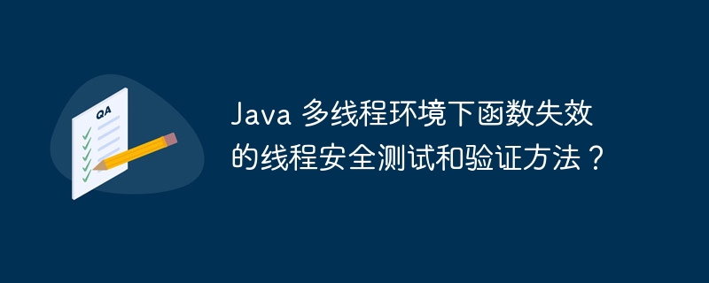 Java 多线程环境下函数失效的线程安全测试和验证方法?