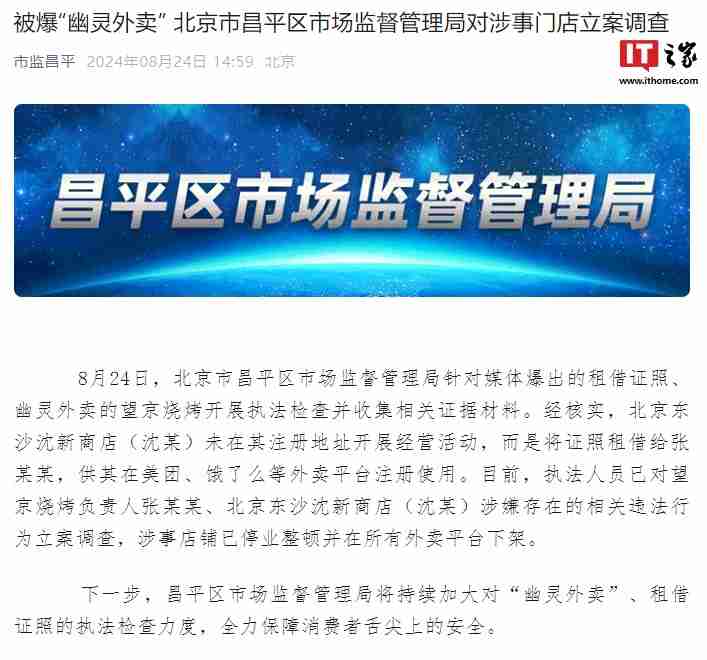 央视曝光“幽灵”外卖,北京朝阳 / 昌平市场监管局对涉事门店立案调查