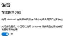 win10怎么将在线语音识别关闭