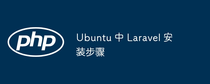 Ubuntu 中 Laravel 安装步骤