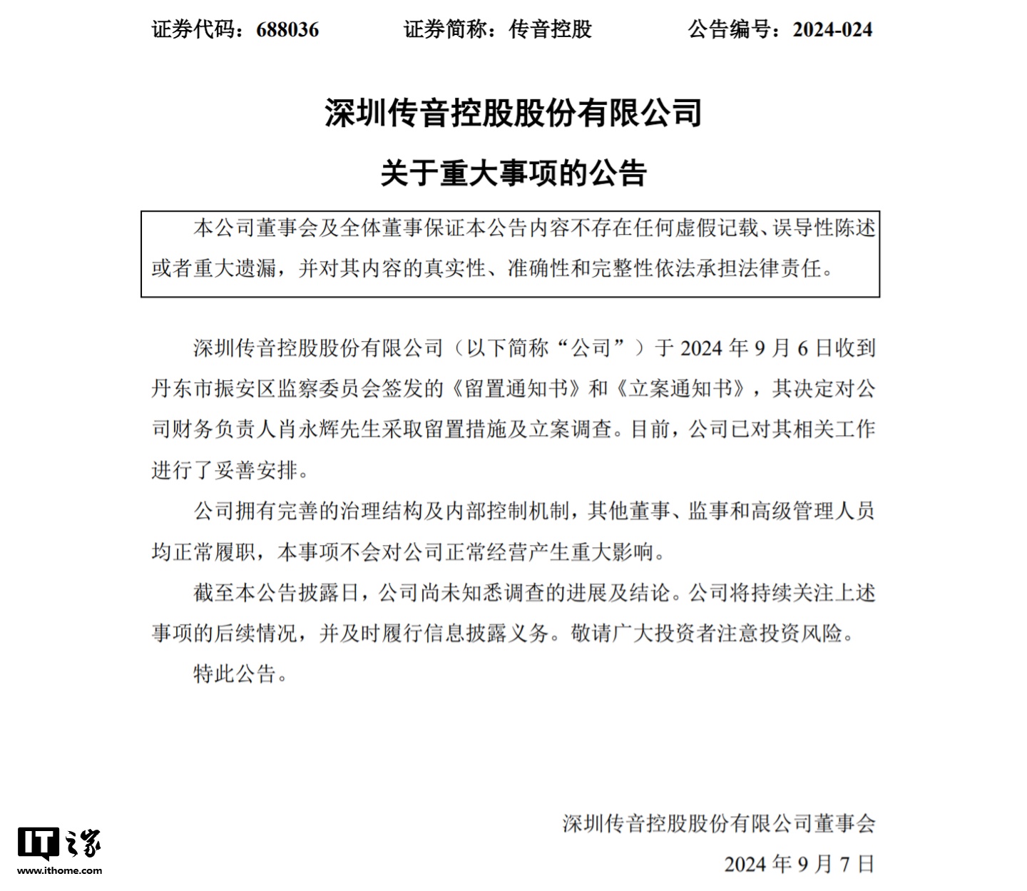传音控股财务负责人肖永辉被留置并立案调查
