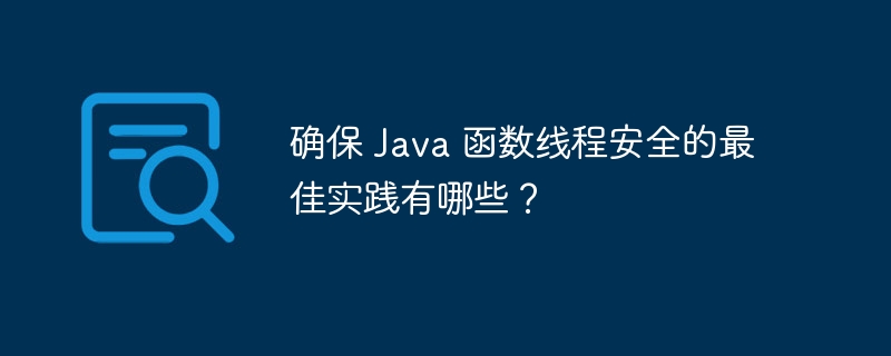 确保 Java 函数线程安全的最佳实践有哪些？