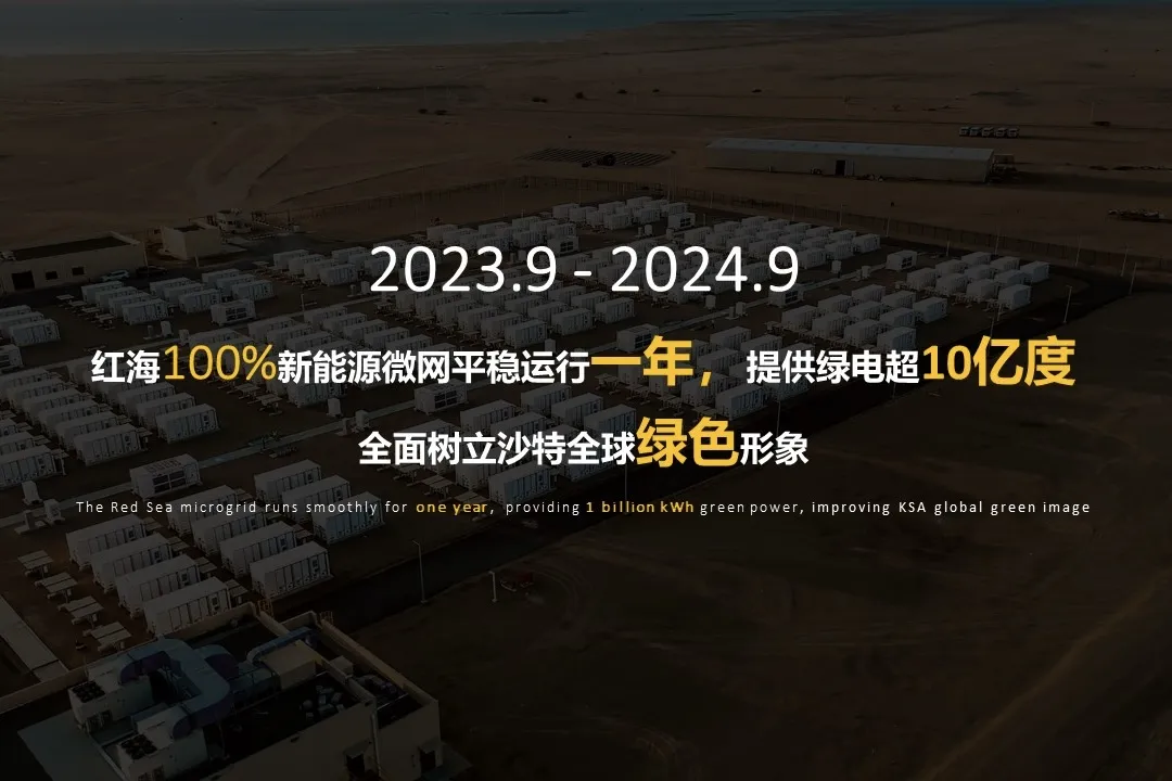 华为建立全球最大光储微网电站“红海”,平稳运行一年提供绿电超 10 亿度