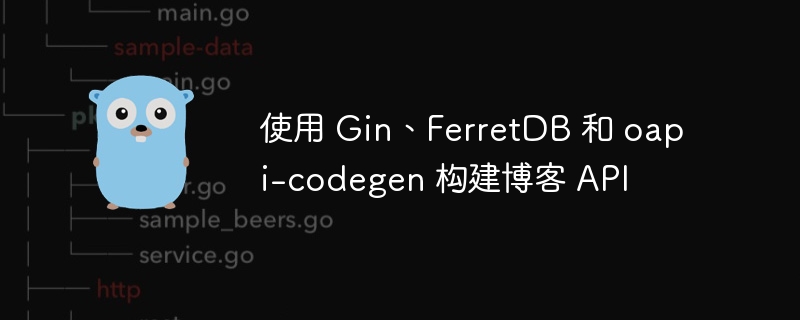 使用 Gin、FerretDB 和 oapi-codegen 构建博客 API