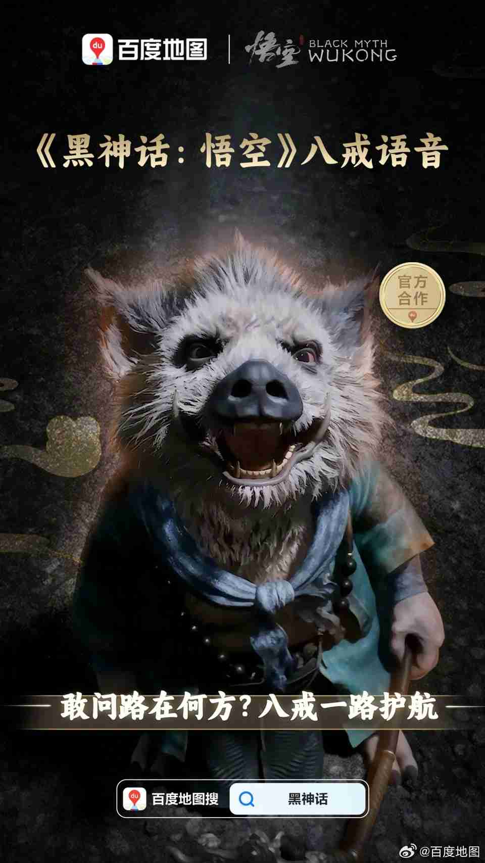 百度地图将上线《黑神话:悟空》八戒导航语音包