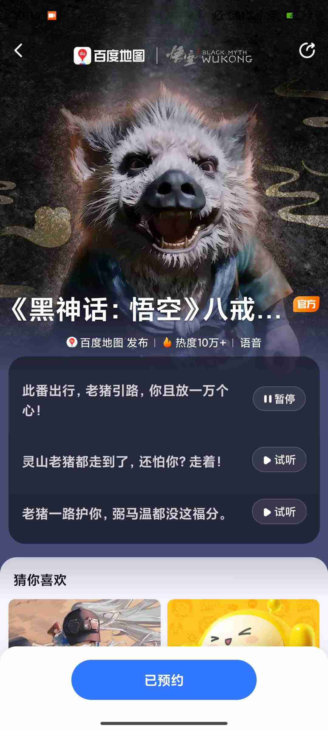 百度地图将上线《黑神话:悟空》八戒导航语音包