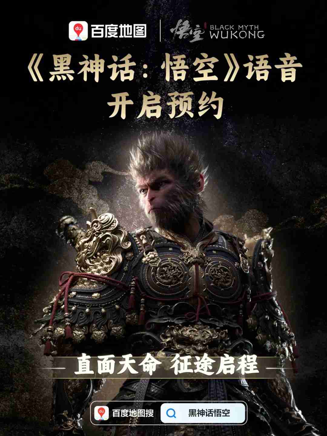百度地图将上线《黑神话:悟空》八戒导航语音包