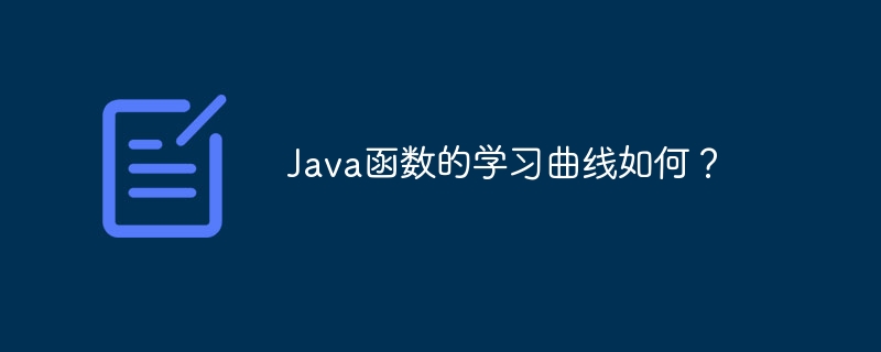 Java函数的学习曲线如何?
