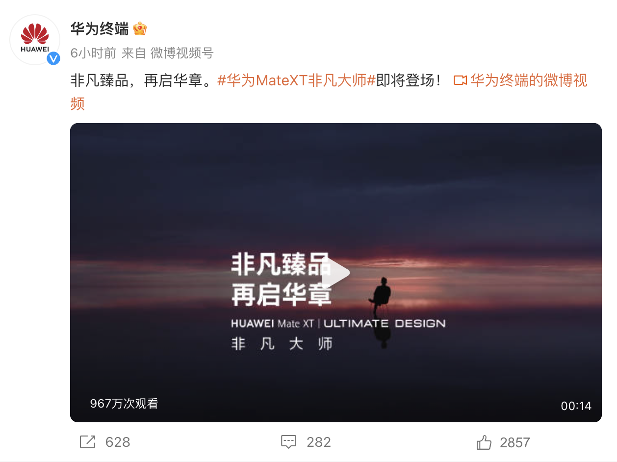 来了!首款三折叠屏形态手机华为 Mate XT 非凡大师正式开启预订!