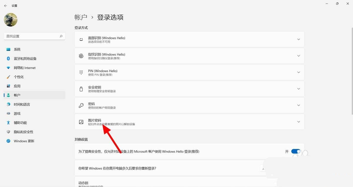 Win11怎么添加图片密码 Win11添加图片密码教程