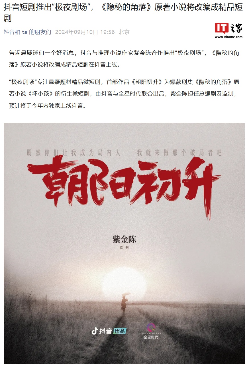 《隐秘的角落》原著小说改编短剧《朝阳初升》官宣，预计今年内上线