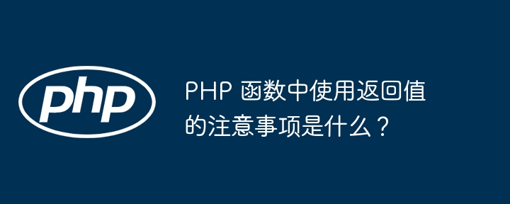 PHP 函数中使用返回值的注意事项是什么?
