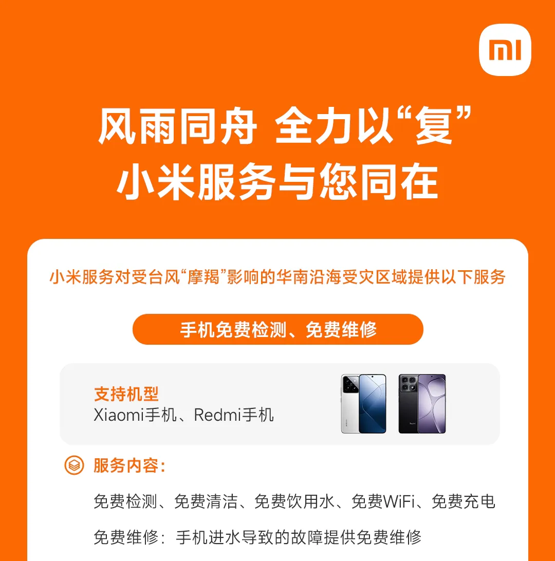 小米对台风“摩羯”受灾区域提供手机 / 家电免费检测 / 维修服务