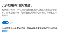 win10怎么关闭允许应用访问你的相机