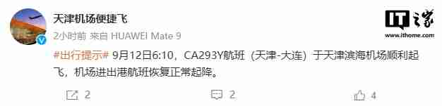 天津滨海机场通报无人机导致航班延误,现已恢复正常起降