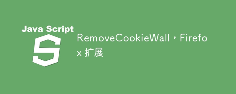 RemoveCookieWall,Firefox 扩展