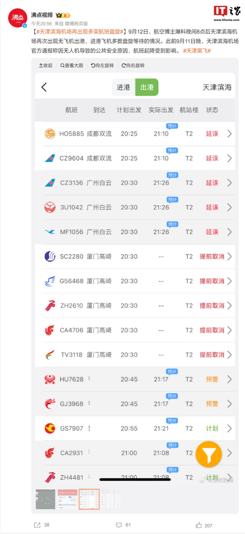 （更新：机场客服回应）继昨晚之后，天津滨海机场今天晚间再次出现多架航班盘旋