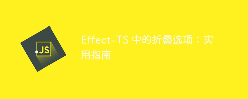Effect-TS 中的折叠选项:实用指南