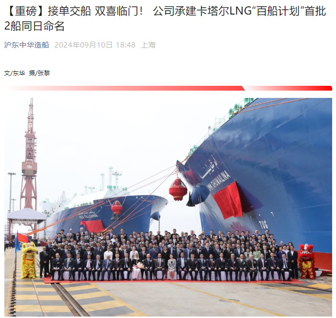 卡塔尔 LNG“百船计划”首批命名,沪东中华造船已签订 36 艘订单
