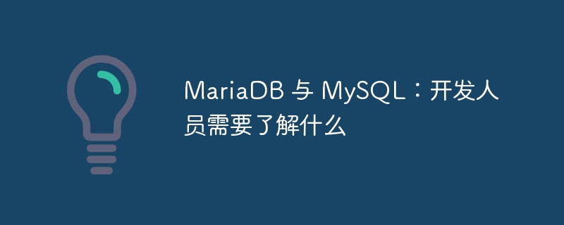 MariaDB 与 MySQL:开发人员需要了解什么