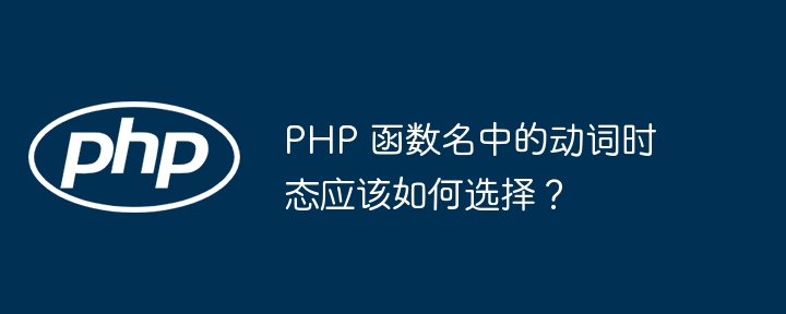 PHP 函数名中的动词时态应该如何选择?