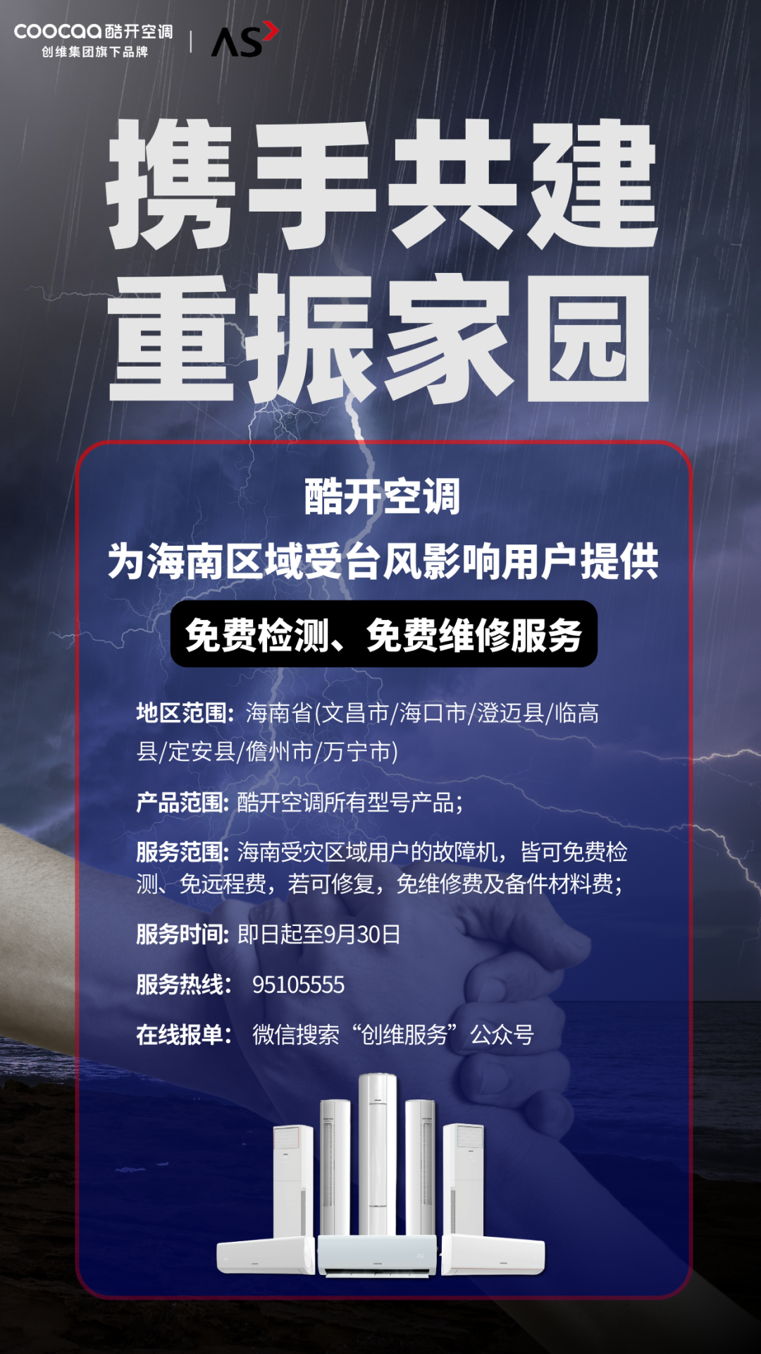 创维酷开空调向海南区域受“摩羯”台风影响用户提供免费检测、维修服务