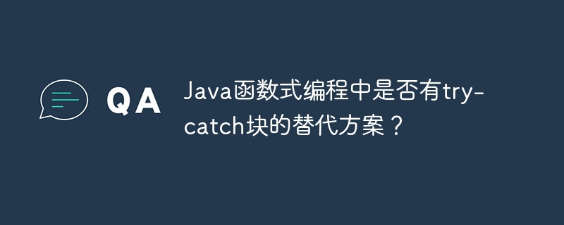 Java函数式编程中是否有try-catch块的替代方案?