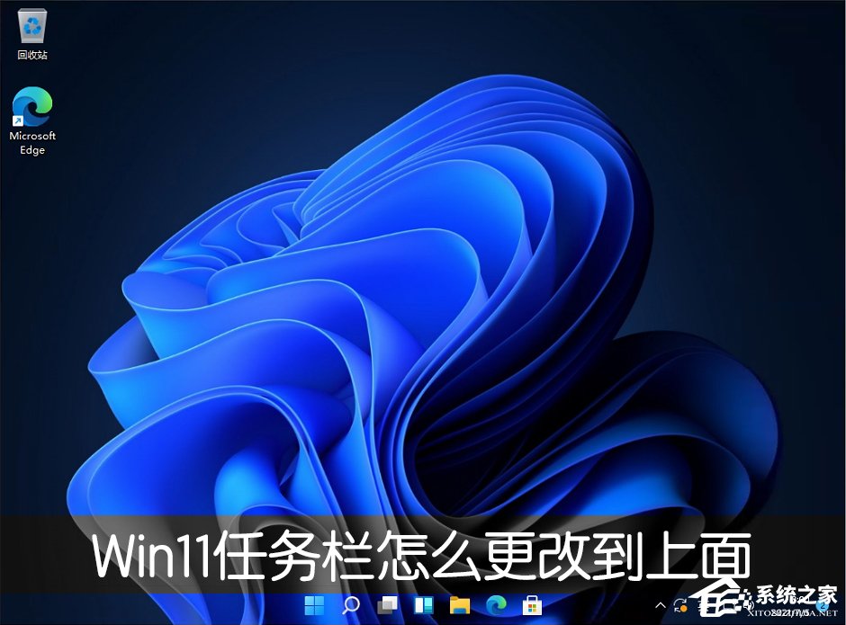 Win11任务栏怎么改到靠桌面上面 