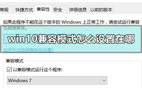 Win10兼容模式怎么设置在哪 Win10设置兼容模式的方法