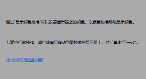 Win10屏幕色彩怎么校正 Win10校正屏幕色彩的方法