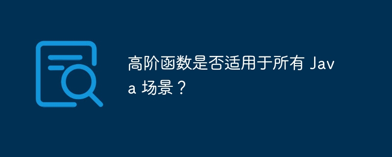 高阶函数是否适用于所有 Java 场景?