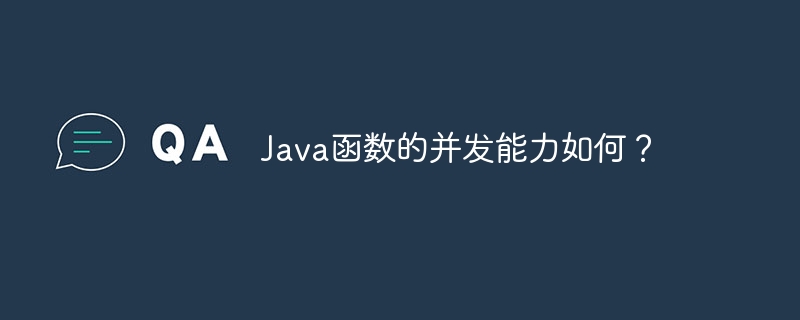 Java函数的并发能力如何?
