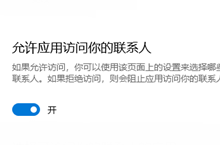 win10怎么设置允许应用访问你的联系人