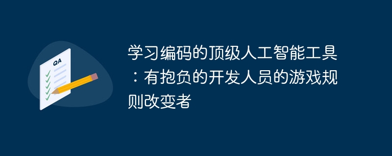 学习编码的顶级人工智能工具:有抱负的开发人员的游戏规则改变者