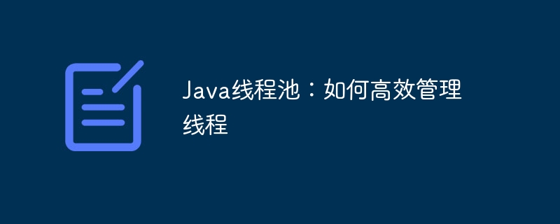 Java线程池:如何高效管理线程