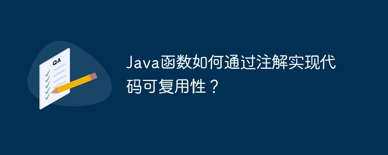 Java函数如何通过注解实现代码可复用性?