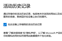 win10怎么关闭存储我的活动历史记录