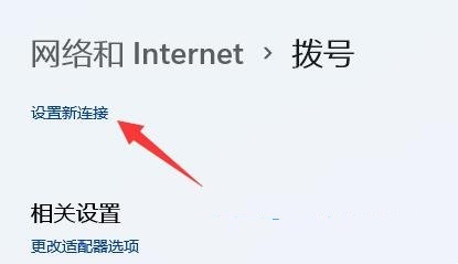 Win11怎么添加新的网络连接 Win11电脑怎么添加网络的方法