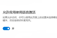 win10怎么关闭允许应用使用语音激活功能