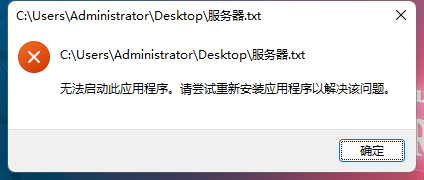 Win11记事本打不开提示无法启动此应用程序怎么办 Win11记事本打不开解决方法