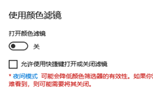 win10颜色滤镜怎么打开