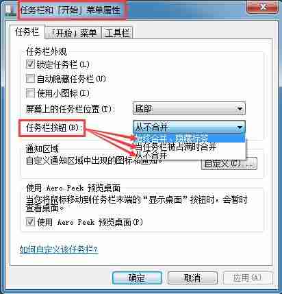 Win7系统任务栏窗口按钮合并问题