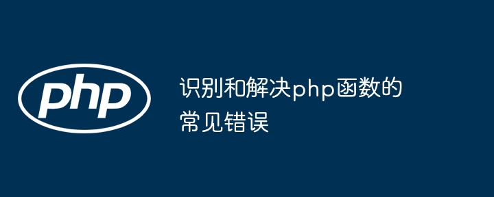 识别和解决php函数的常见错误