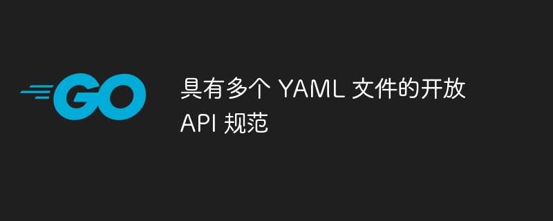 具有多个 YAML 文件的开放 API 规范