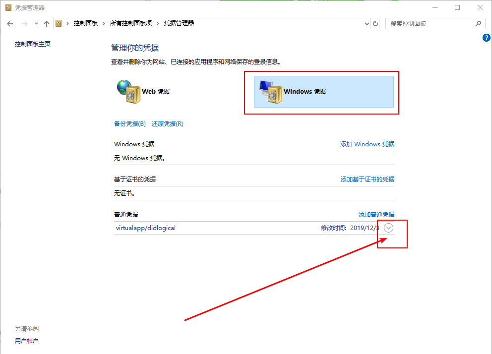 Win10系统怎么删除Windows凭据
