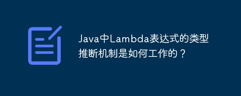 Java中Lambda表达式的类型推断机制是如何工作的?
